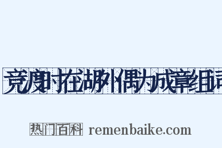 竞渡时在湖外偶为成章组词是什么意思的图片